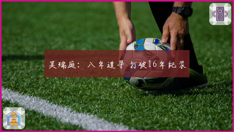 吴瑞庭：八年追寻 打破16年纪录