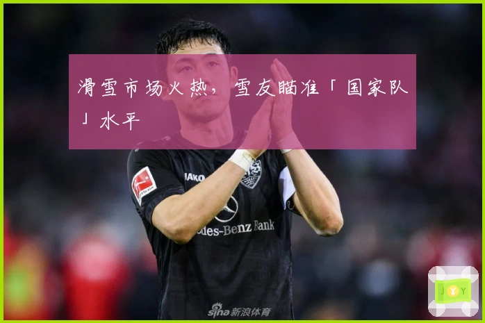 滑雪市场火热,雪友瞄准「国家队」水平