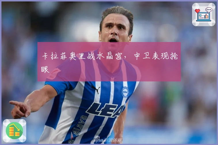 卡拉菲奥里战水晶宫,中卫表现抢眼