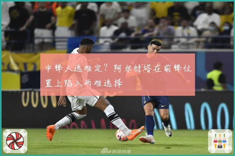 中锋人选难定？阿尔特塔在前锋位置上陷入两难选择