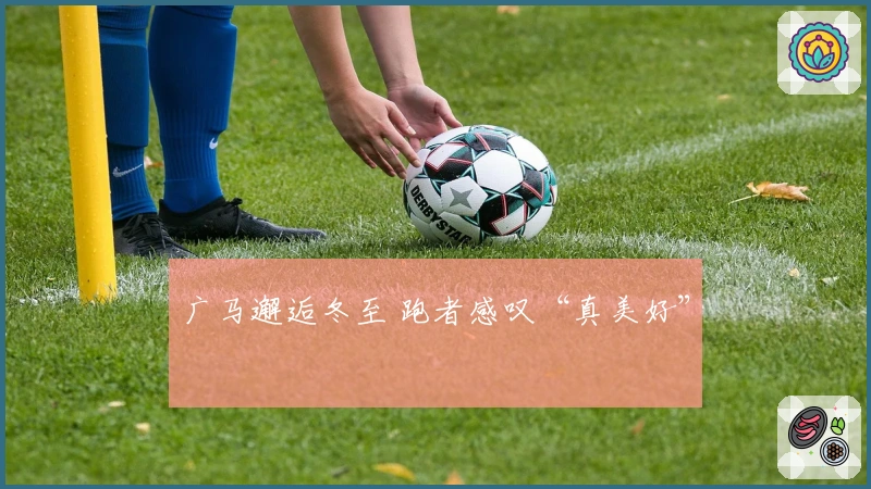 广马邂逅冬至 跑者感叹“真美好”