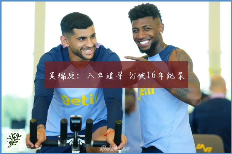 吴瑞庭：八年追寻 打破16年纪录